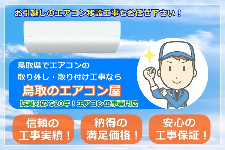 鳥取県でエアコン取り付け工事ならエアコン屋にお任せ下さい