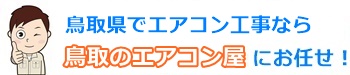 鳥取県でエアコン取り付け工事ならエアコン屋にお任せ下さい